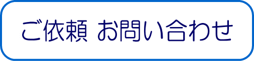ご依頼お問い合わせ