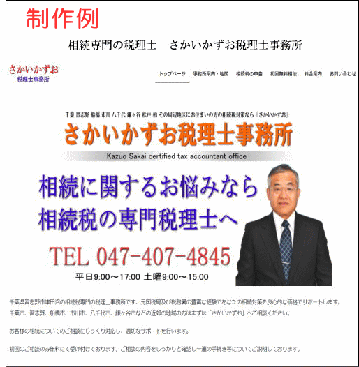 船橋市津田沼の相続専門税理士【さかいかずお】